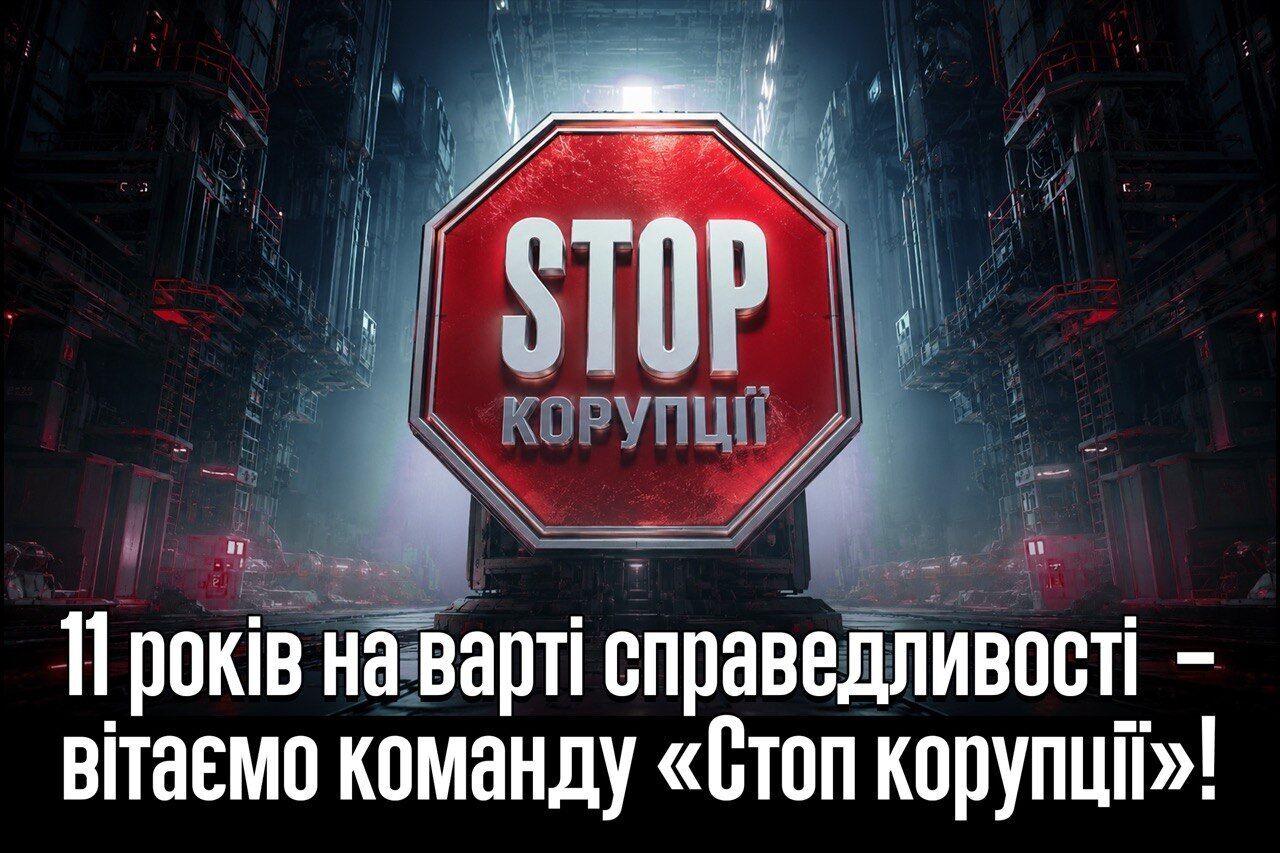 11-та річниця ВГО ''Стоп корупції''