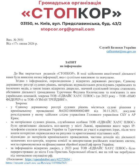 Запрос в Службу безопасности Украины