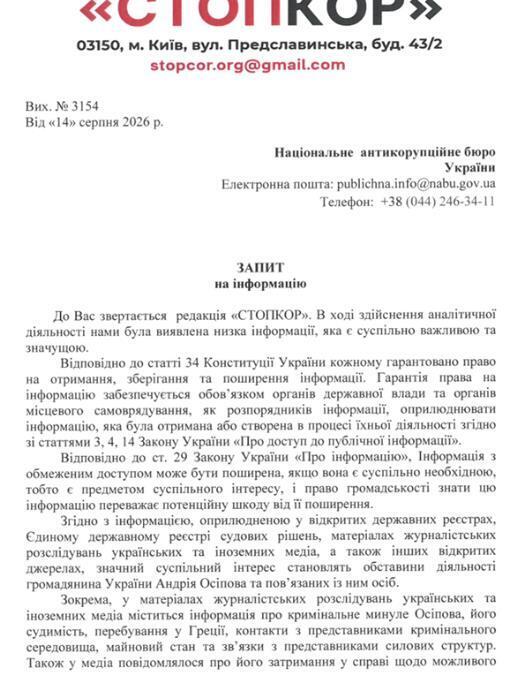 Запрос в НАБУ