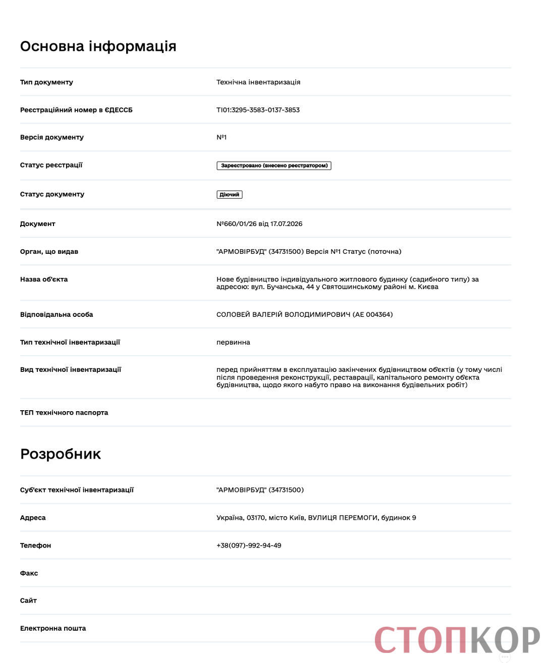 Сторінка ''Основна інформація'' документа технічної інвентаризації TI01:3295-3583-0137-3853 у Реєстрі будівельної діяльності