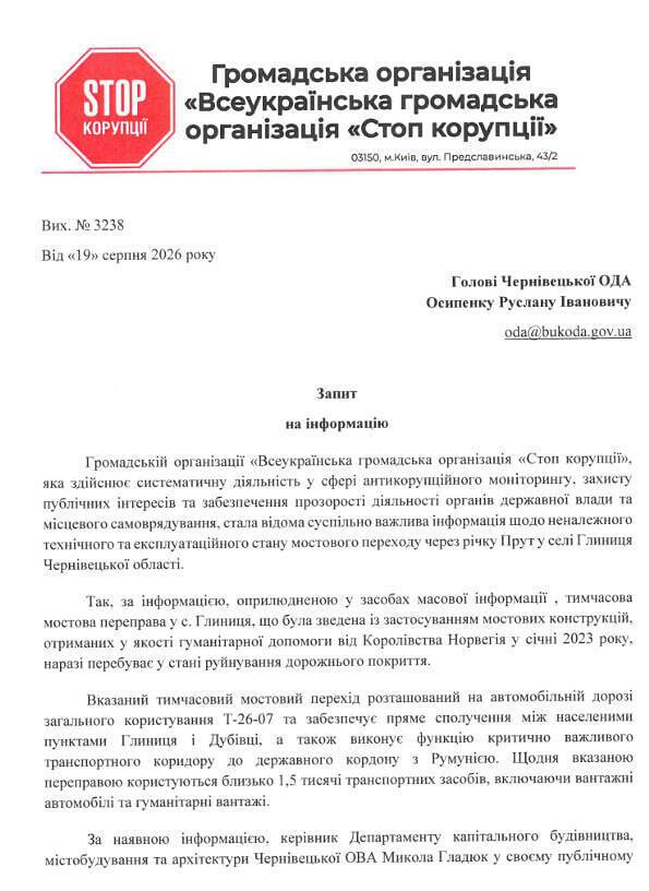 Запит від юридичного відділу ВГО ''Стоп корупції''