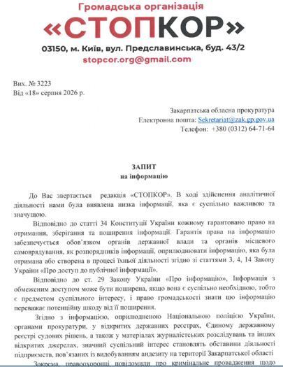 Запрос в Закарпатскую областную прокуратуру