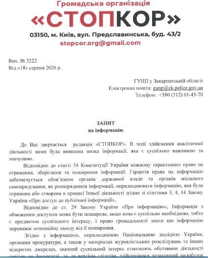 Запрос в ГУНП в Закарпатской области