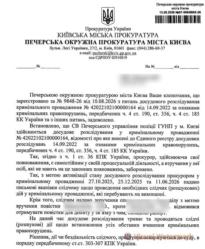 Ответ следователя Печерской окружной прокуратуры города Киева