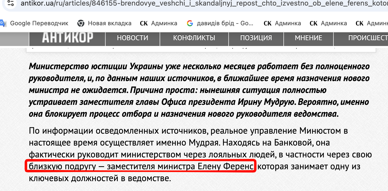 Медіа називає Олену Ференс близькою подругою Мудрої
