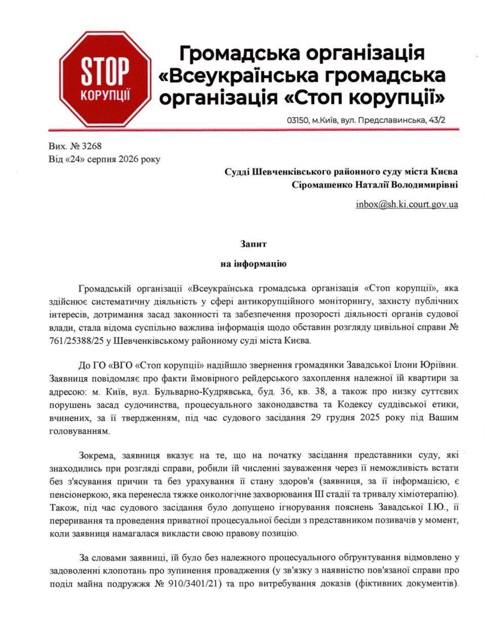Запит судді Шевченківського суду міста Києва Наталії Сіромащенко