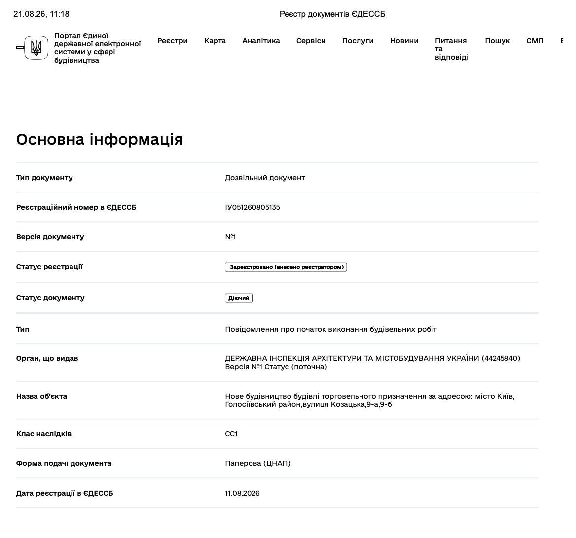 Скриншот страницы ЕГЭСБ с документом ІУ051260805135 (реестр документов, 11.08.2026)