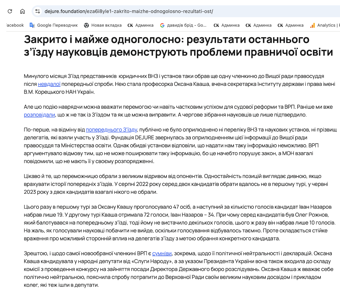 Фонд DEJURE об обстоятельствах избрания Кваши в ВРП