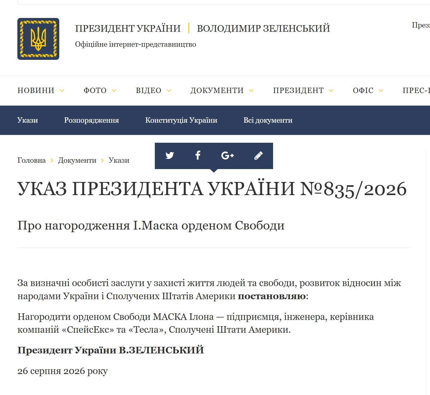 Зеленский наградил Илона Маска орденом Свободы