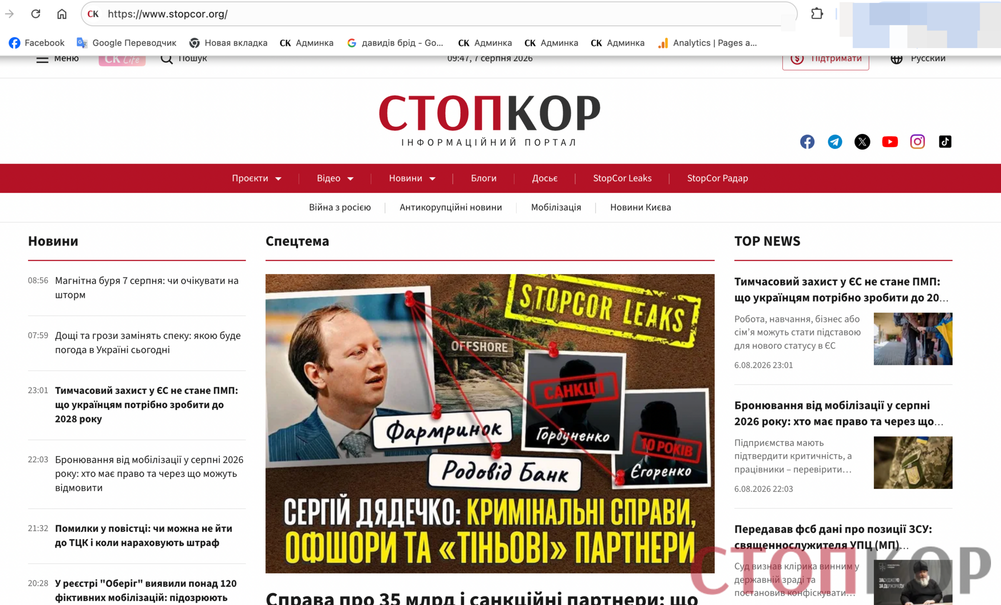 Справжня сторінка інформаційного порталу СтопКор