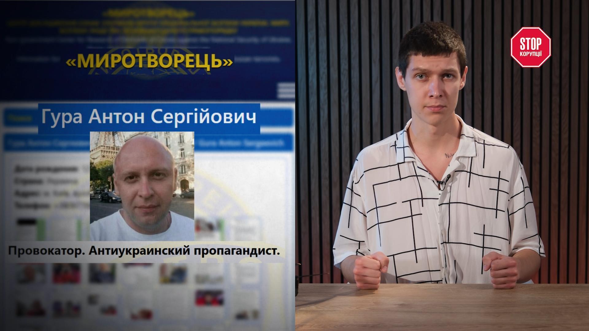 Антон Гура в базе ''Миротворец'' с отметкой ''провокатор, антиукраинский пропагандист''