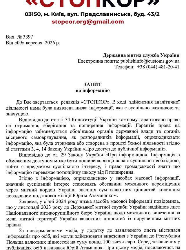 Запит до Державної прикордонної служби України