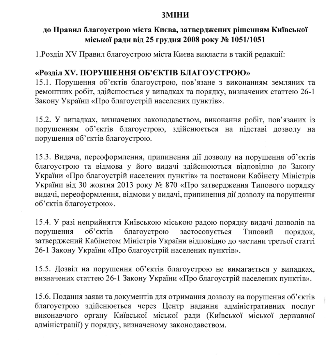 Текст змін до Правил благоустрою Києва, внесений на розгляд Київради 7 вересня 2026 року