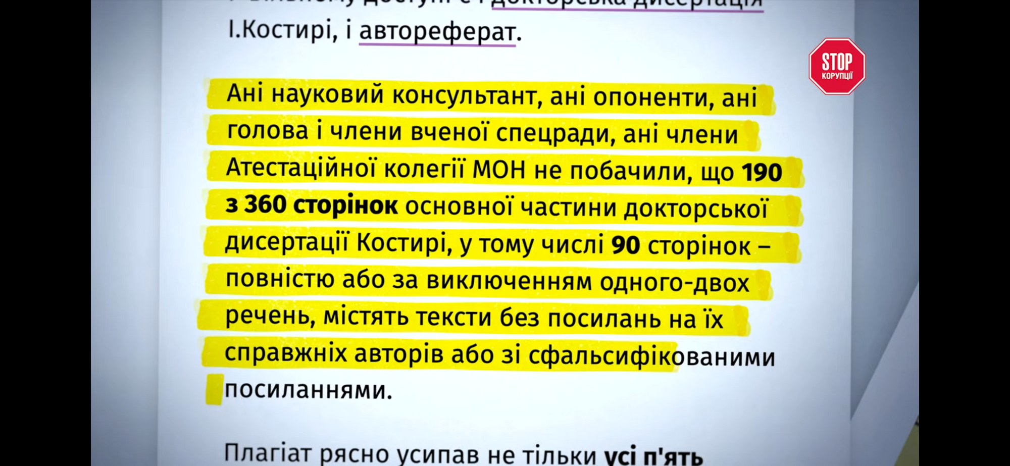 Фрагмент публикации ''Украинской правды'' о том, что 190 из 360 страниц докторской диссертации Костыре, в том числе 90 страниц полностью, содержат текст без ссылок на подлинных авторов