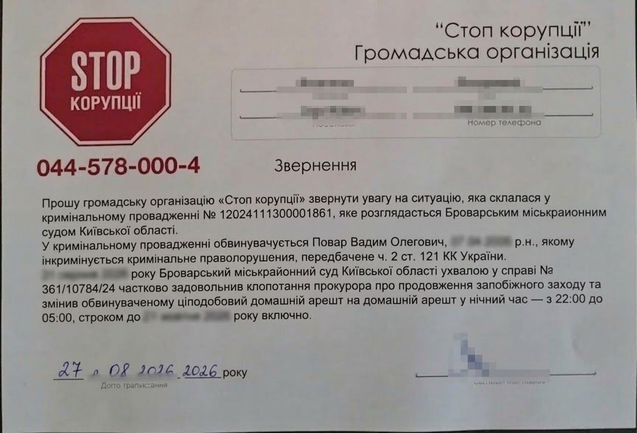 Обращение в общественную приемную ВОО ''Стоп коррупции''