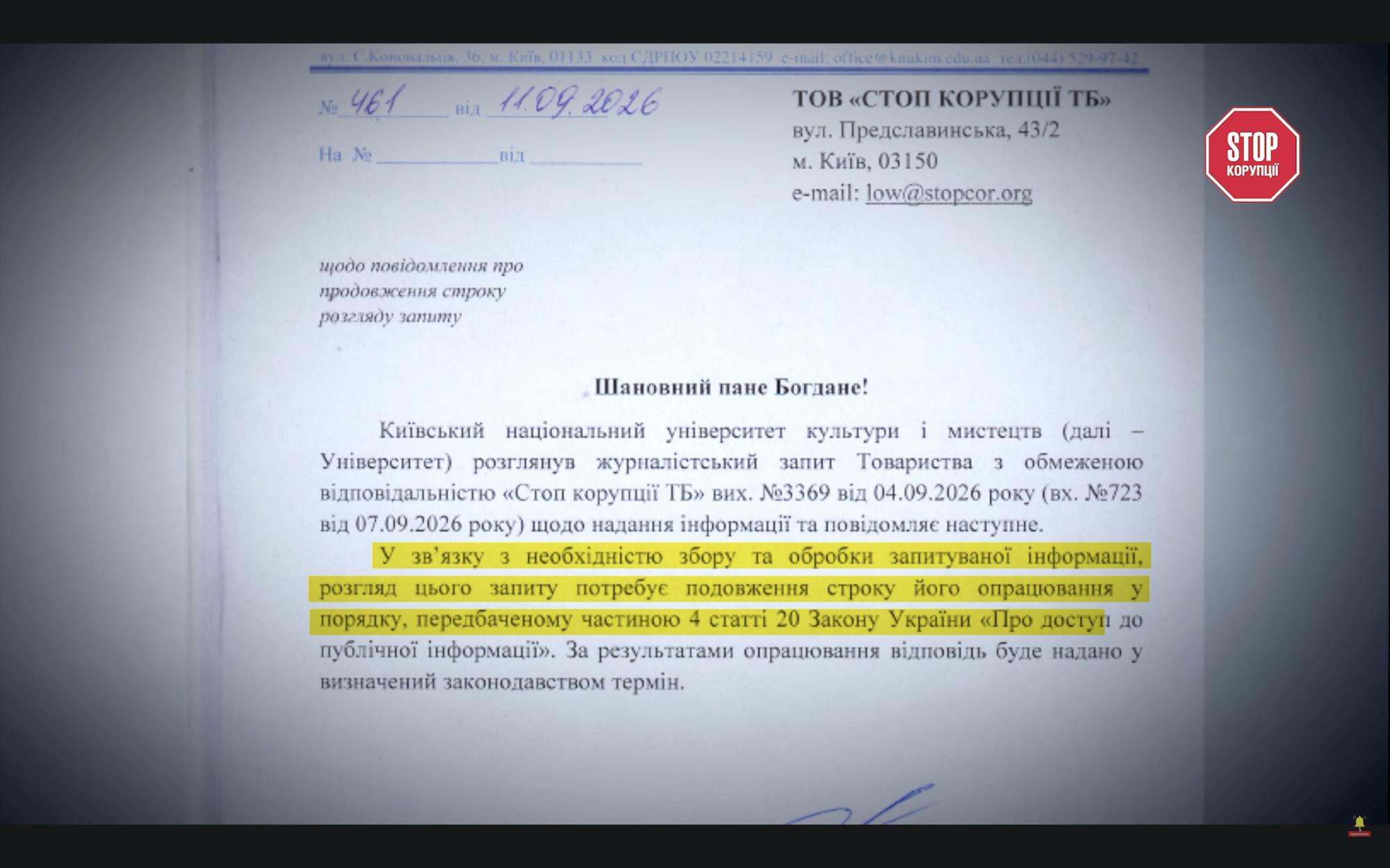 Официальный ответ КНУКиМ от 11 сентября 2026 г. о продлении срока рассмотрения журналистского запроса ''Стоп Коррупции ТВ''
