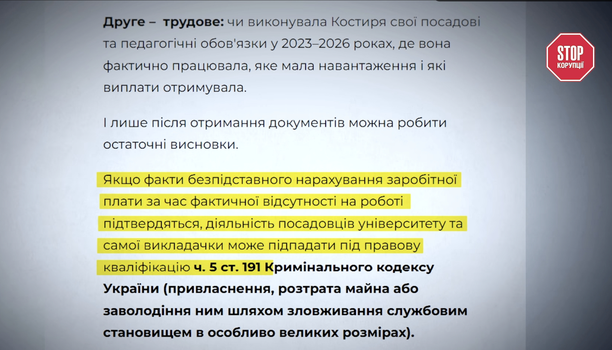 Вопрос к КНУКиМ об обязанностях Костыри в 2023-2026 годах и возможной квалификации по ч. 5 ст. 191 УК