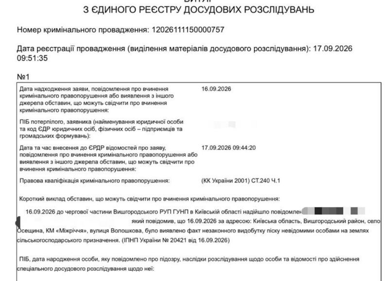 Поліція відкрила кримінальне провадження через можливий незаконний видобуток піску біля КМ ''Міжріччя''
