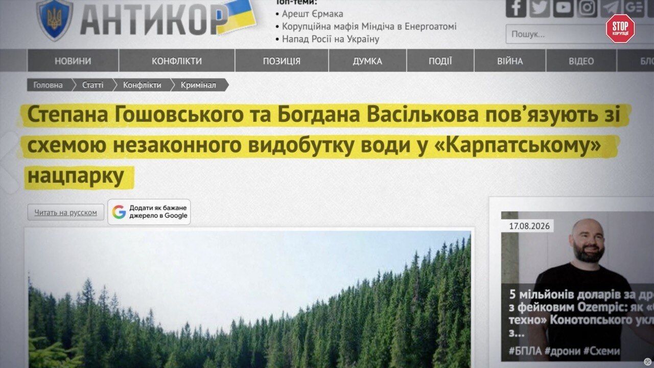 Публікація ''Антикору'', у якій Степана Гошовського та Богдана Васількова пов'язують зі схемою видобутку води в нацпарку ''Карпатський''