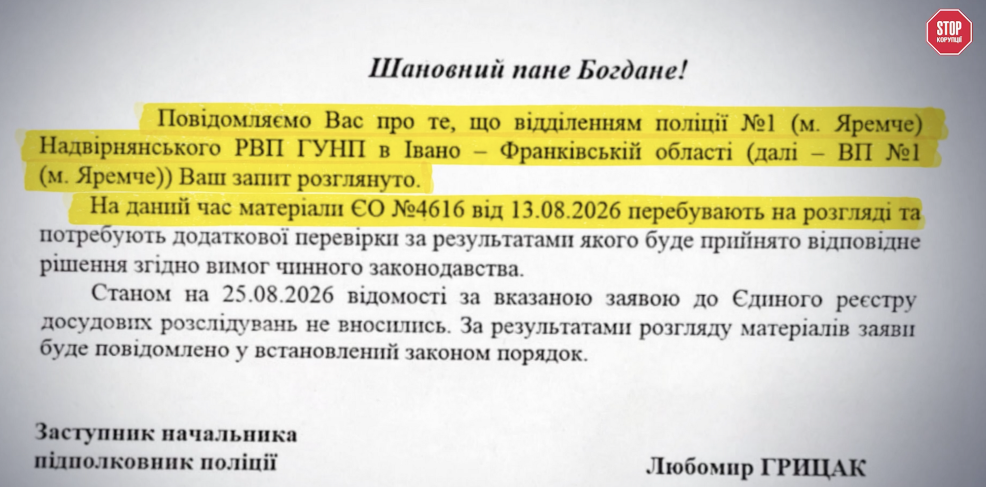 Відповідь відділення поліції № 1 (м. Яремче) на запит журналістів ''Стоп Корупції ТБ''