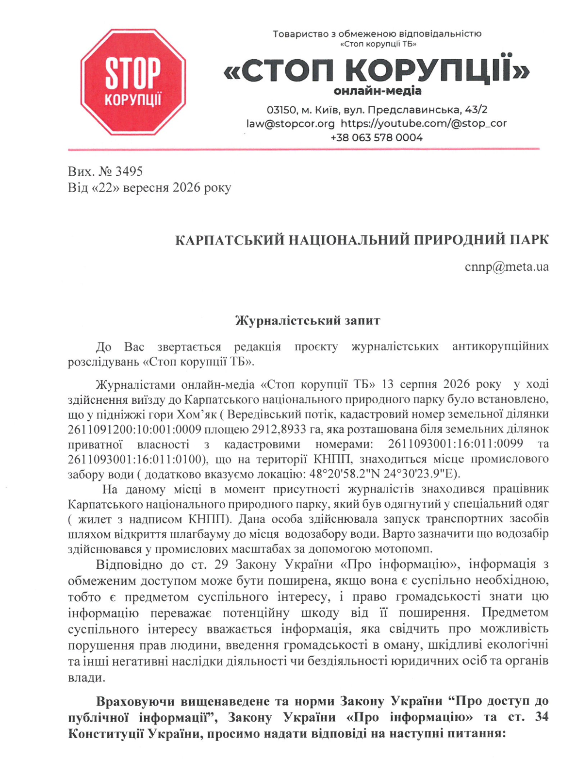Журналістський запит ''Стоп Корупції ТБ'' до Карпатського національного природного парку від 22 вересня 2026 року