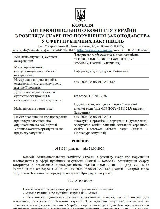 Рішення АМКУ за 9 вересня