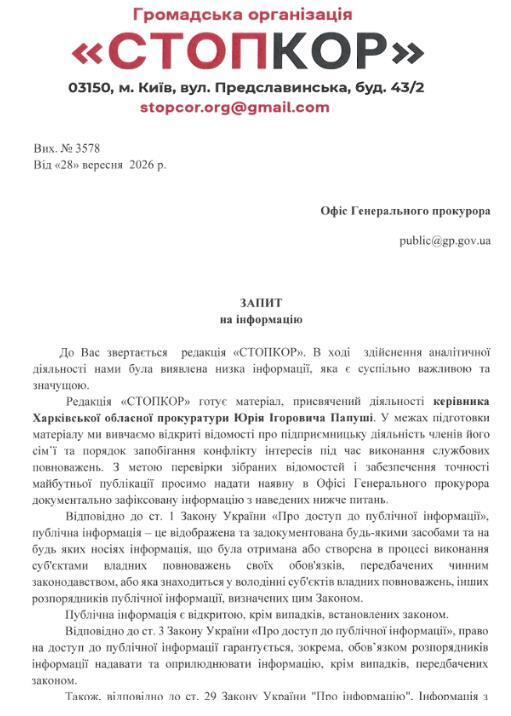 Запрос в Офис Генерального прокурора