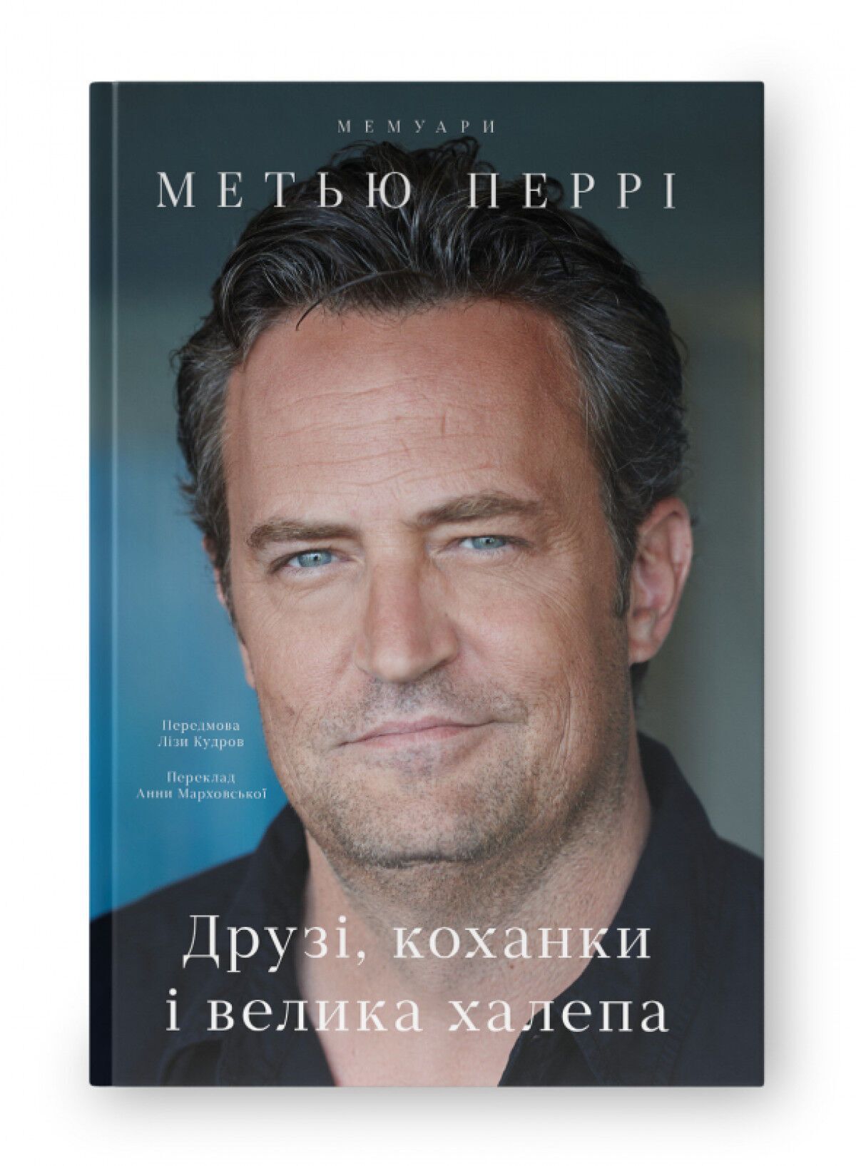 Мемуари Friends, Lovers, and the Big Terrible Thing