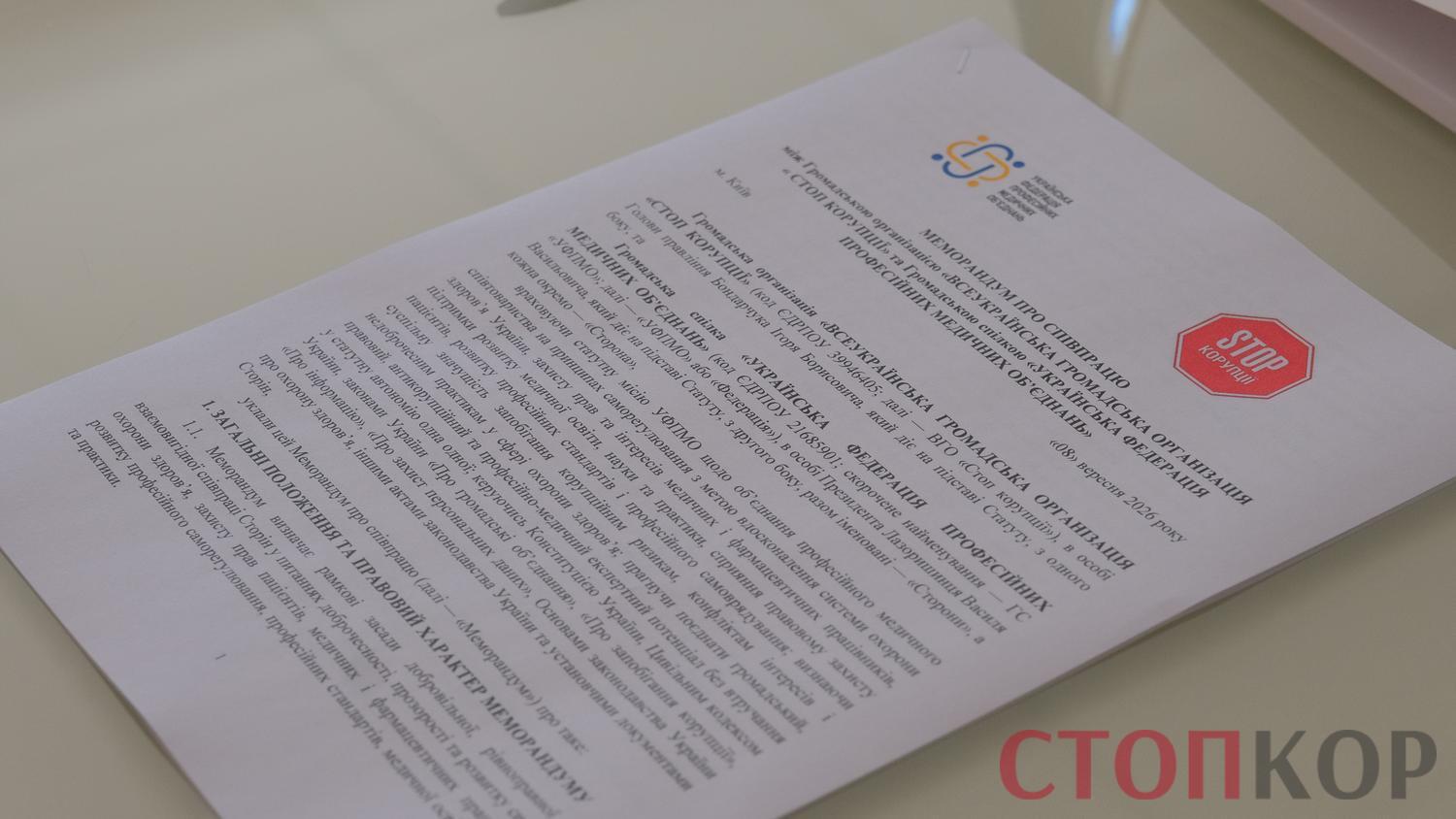 ВОО ''Стоп коррупции'' и Украинская федерация профессиональных медицинских объединений подписали Меморандум о сотрудничестве