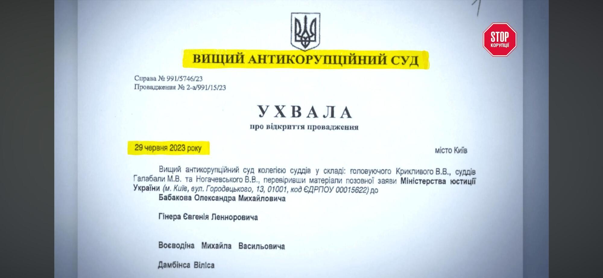 Постановление ВАКС от 29 июня 2023 года об открытии производства по делу №991/5746/23 по иску Минюста к Гинеру, Бабакову, Воеводину и другим.