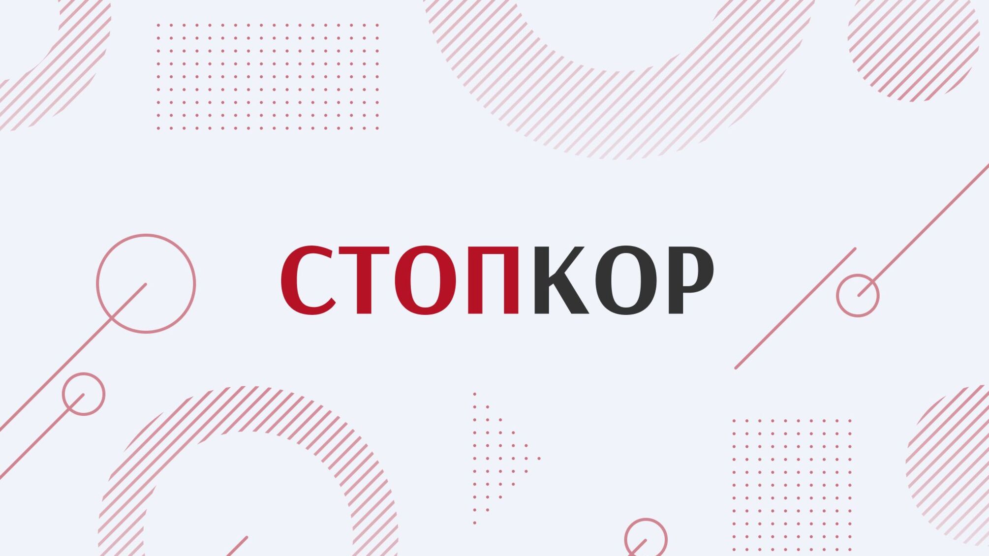 ТОВ 'Білоцерківвода' позивається до 'СтопКору' за серію викривальних сюжетів
