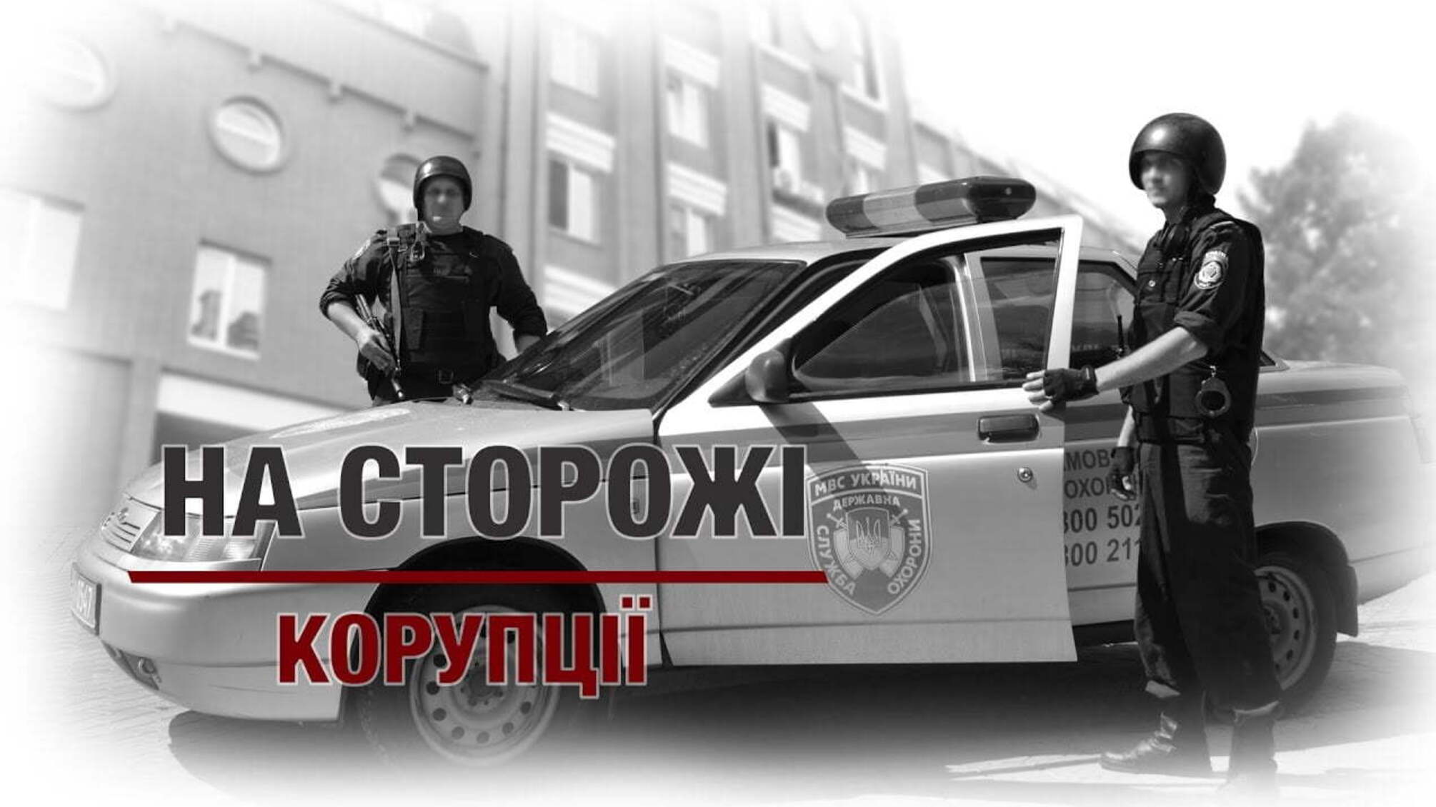 На сторожі корупції