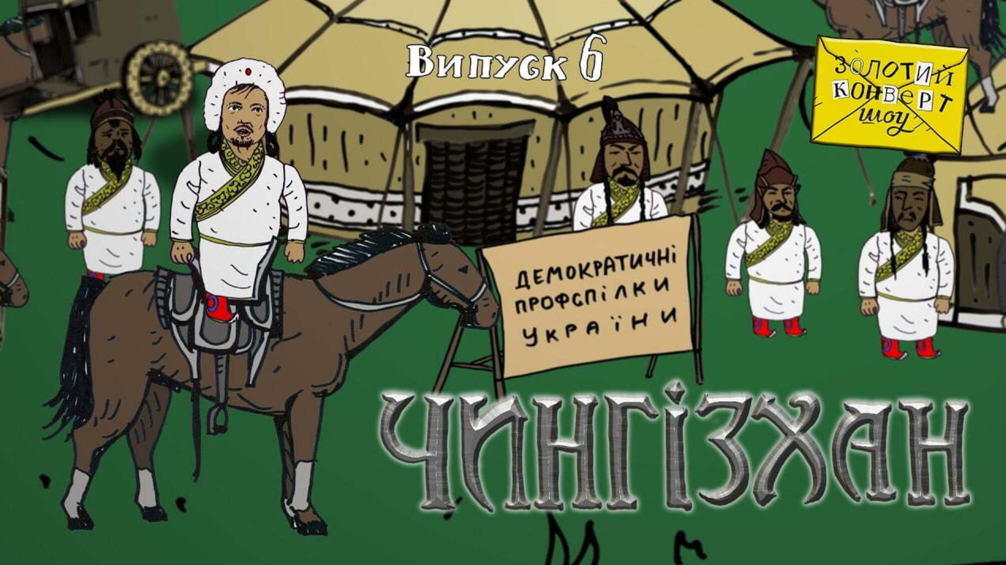 Золотий конверт шоу №6 | Дмитро Філіпчук
