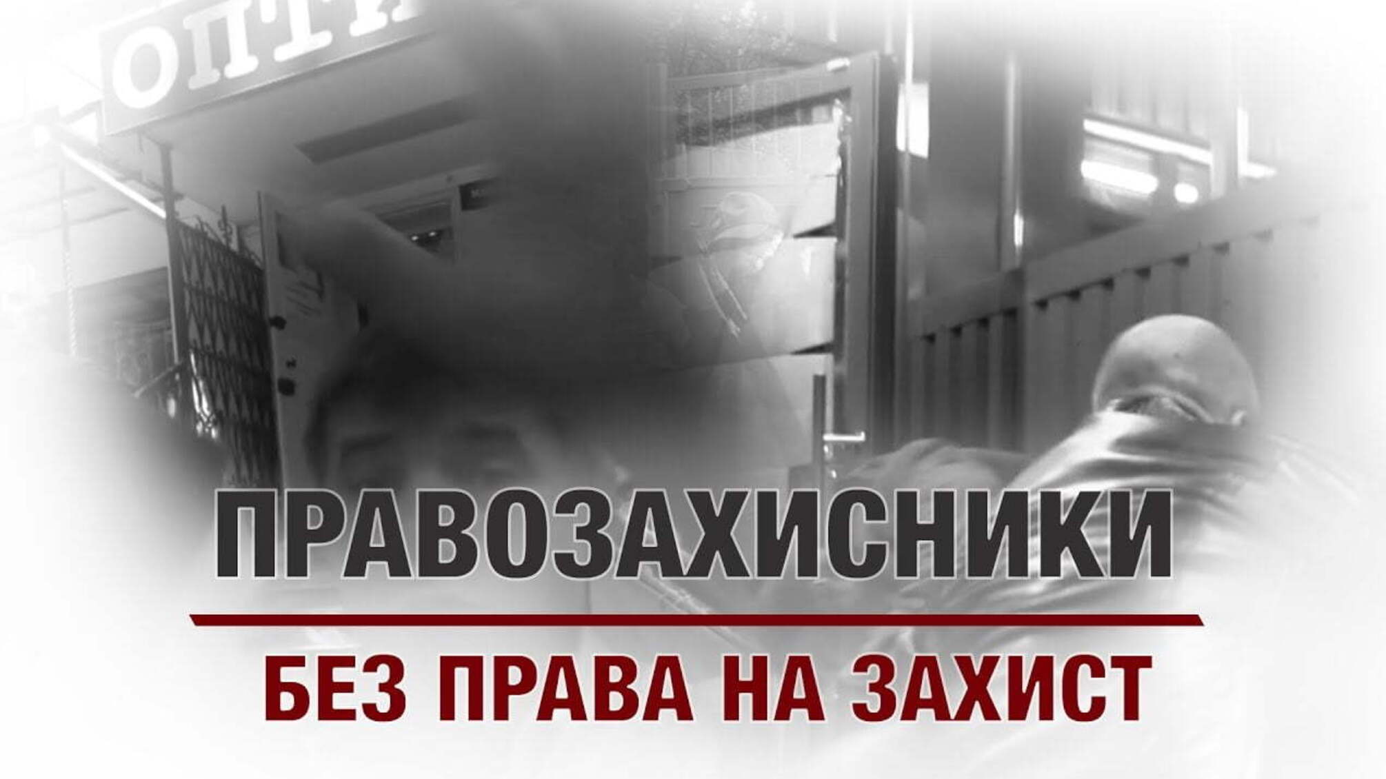 Правозахисники без права на захист