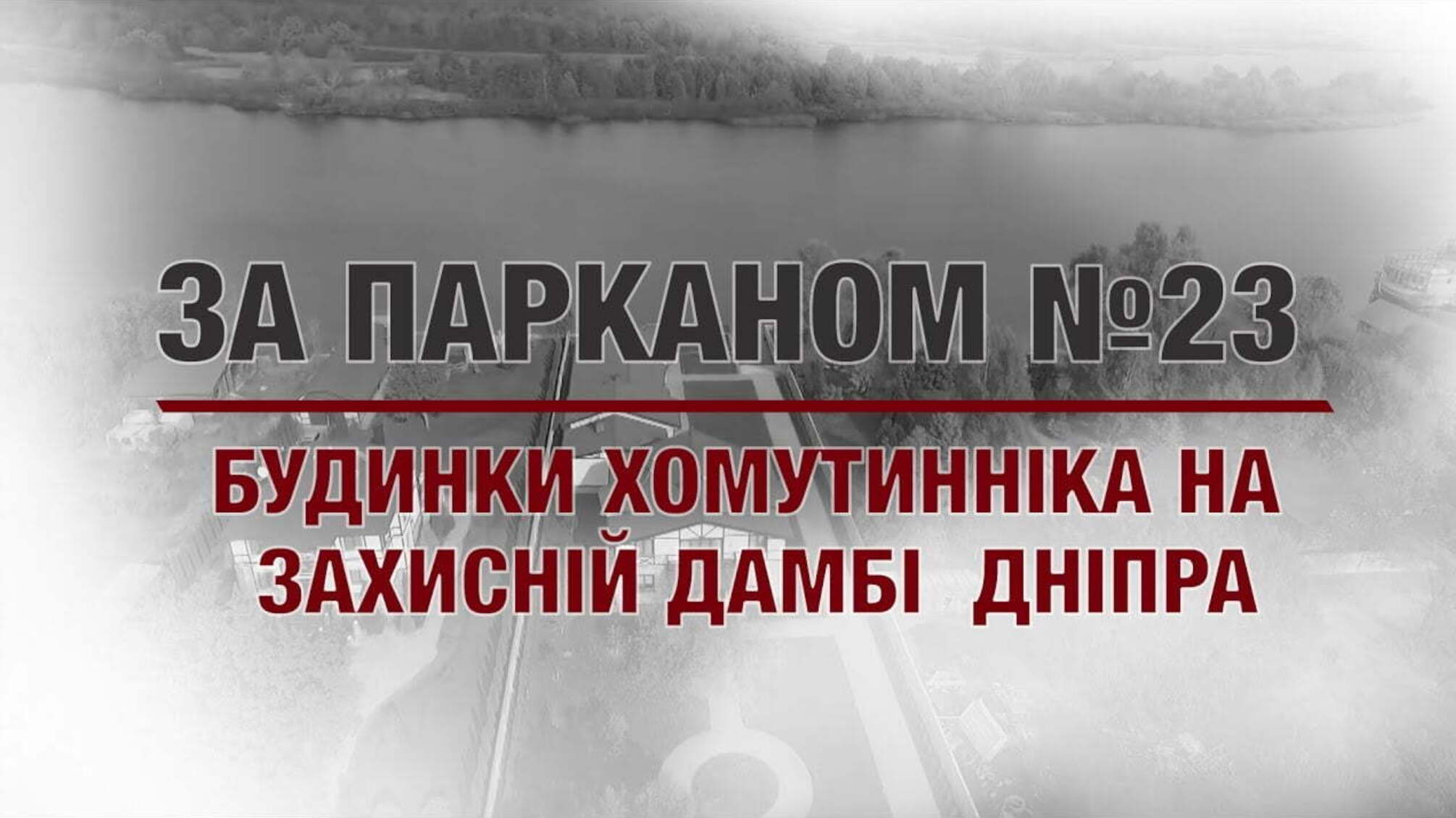ЗА ПАРКАНОМ №23 | Будинок Хомутинника на захисній дамбі Дніпра