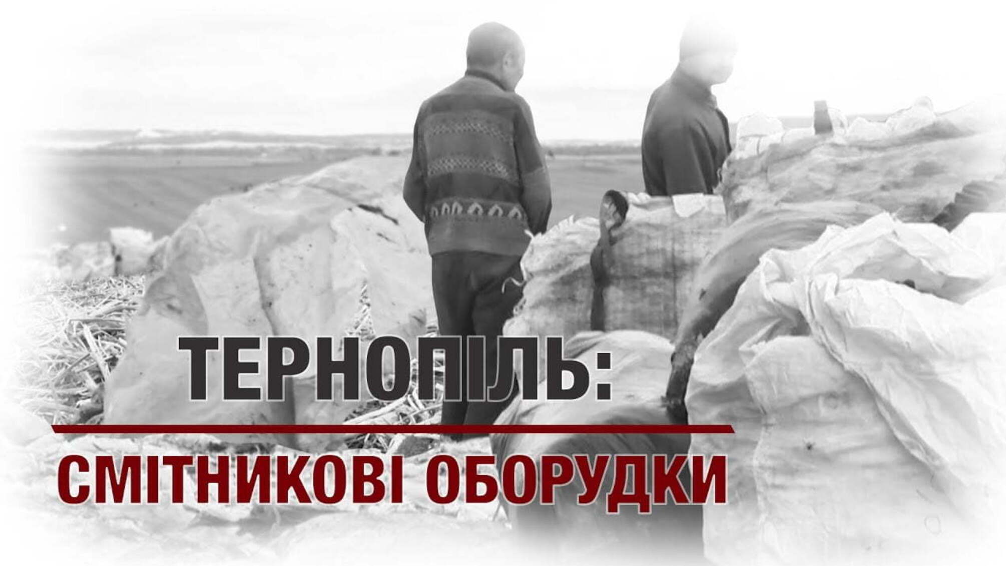 Тернопіль: смітникові оборудки