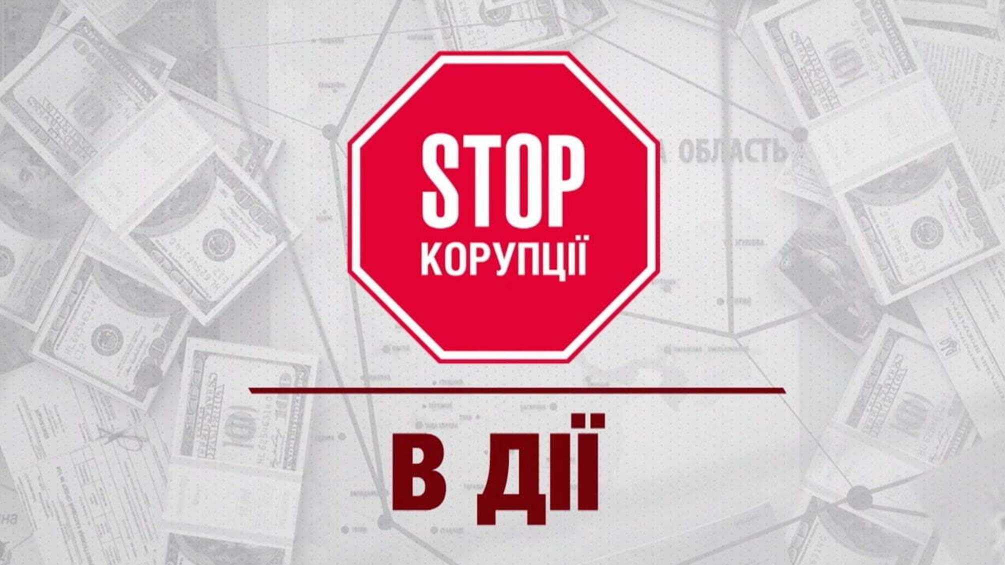 'Стоп Корупції' в дії №9