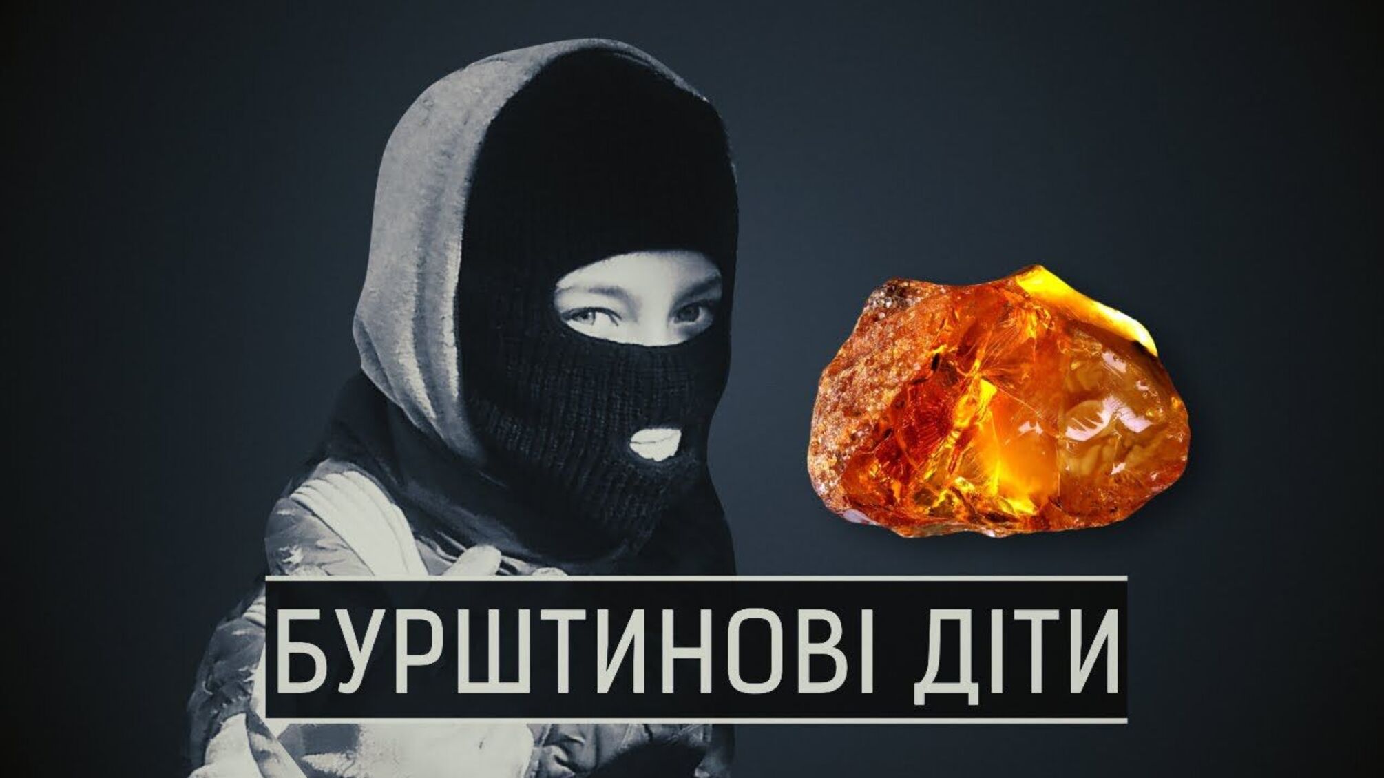 Бурштинові діти Полісся: як на праці неповнолітніх заробляють мільйонні статки