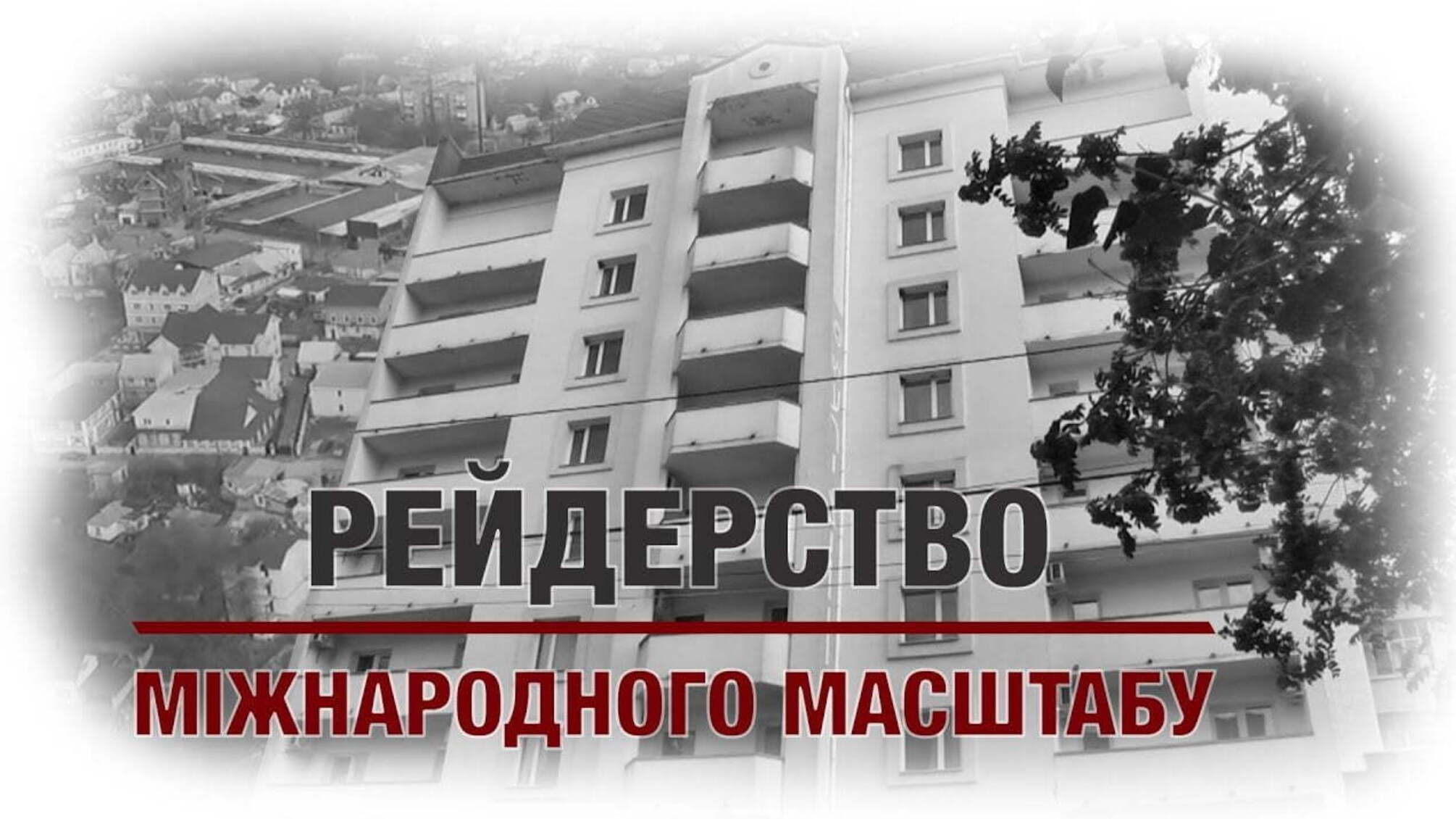 Рейдерство міжнародного масштабу