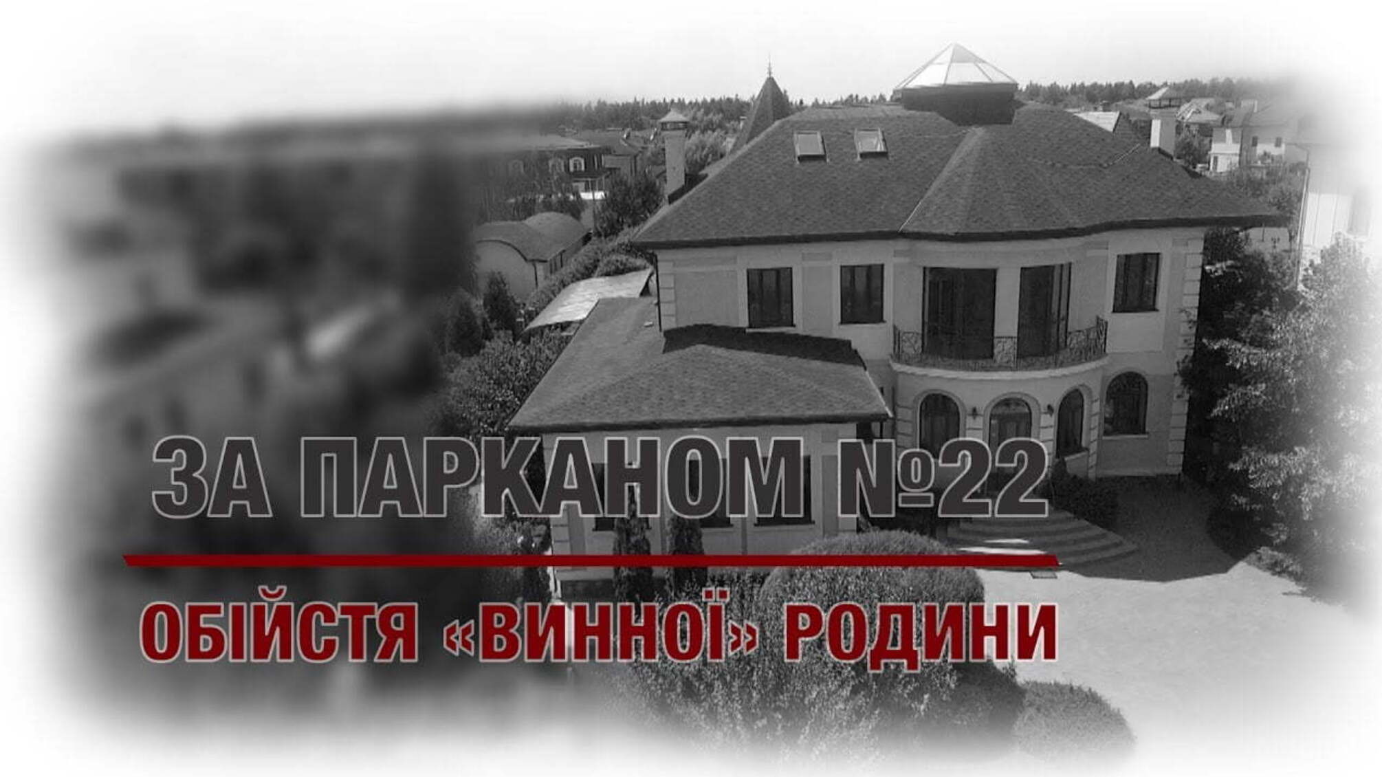 Обійстя 'винної' родини