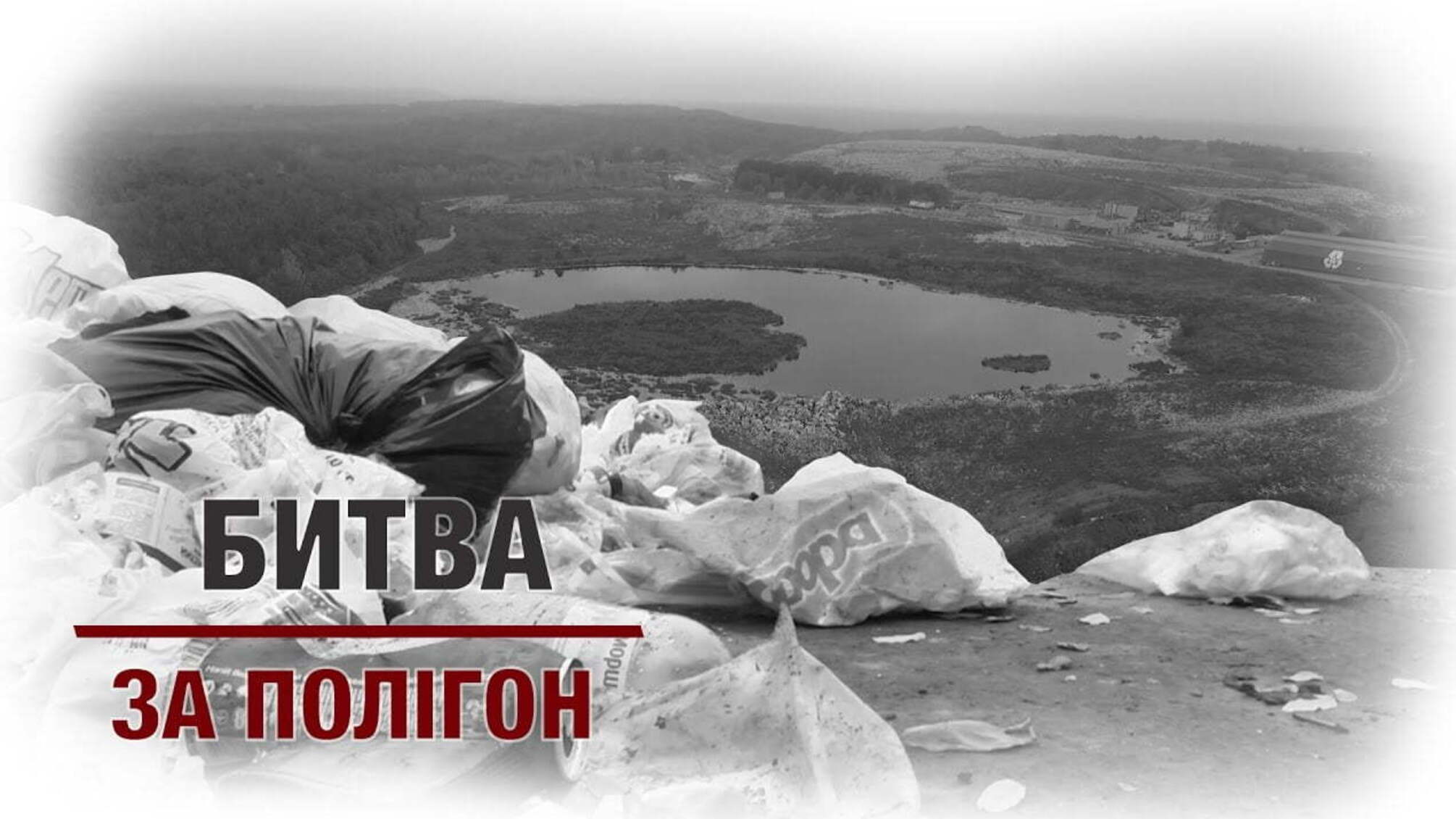 Битва за полігон