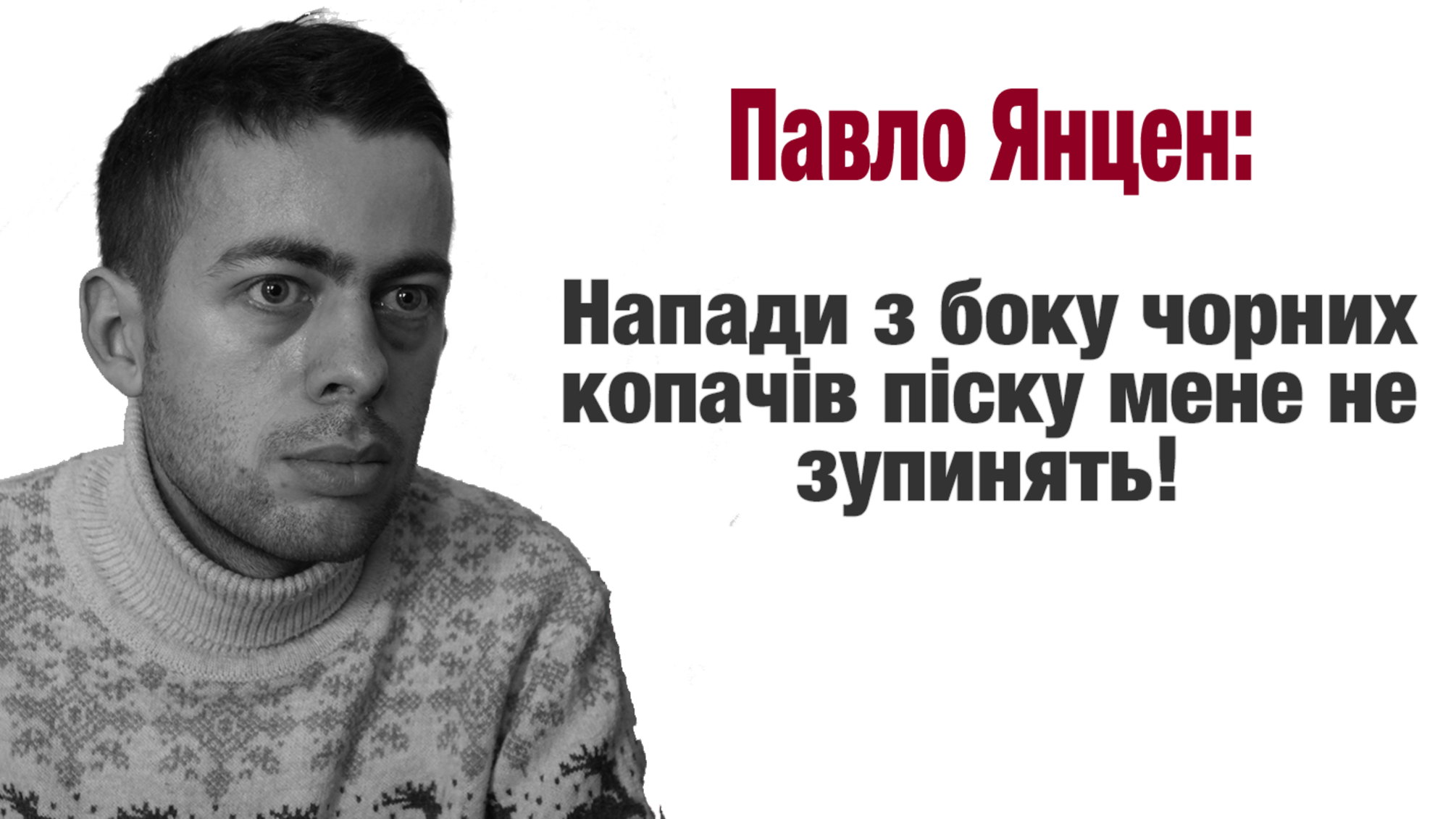 Павло Янцен: напади з боку чорних копачів піску мене не зупинять!