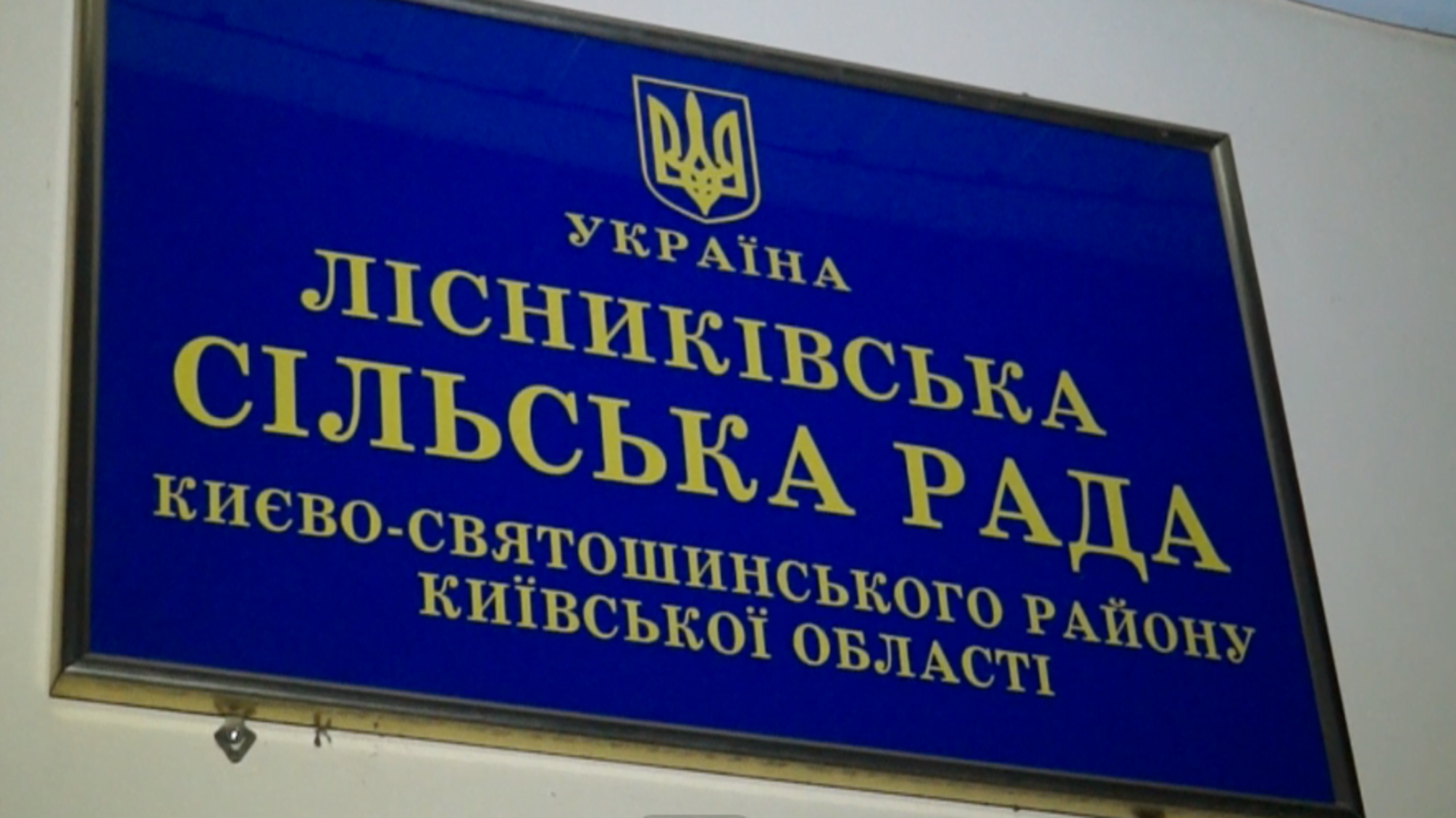 На Київщині у роботі сільради активісти виявили низку порушень