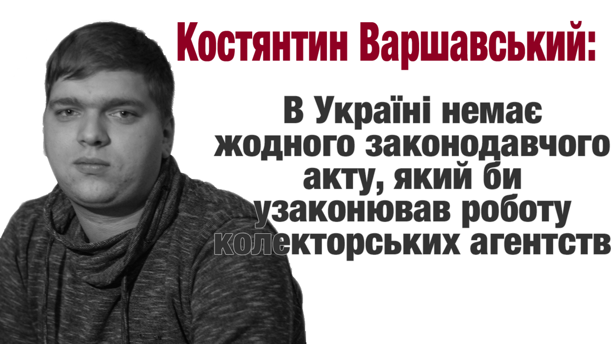 Костянтин Варшавський: в Україні немає жодного законодавчого акту, який би узаконював роботу колекторських агентств