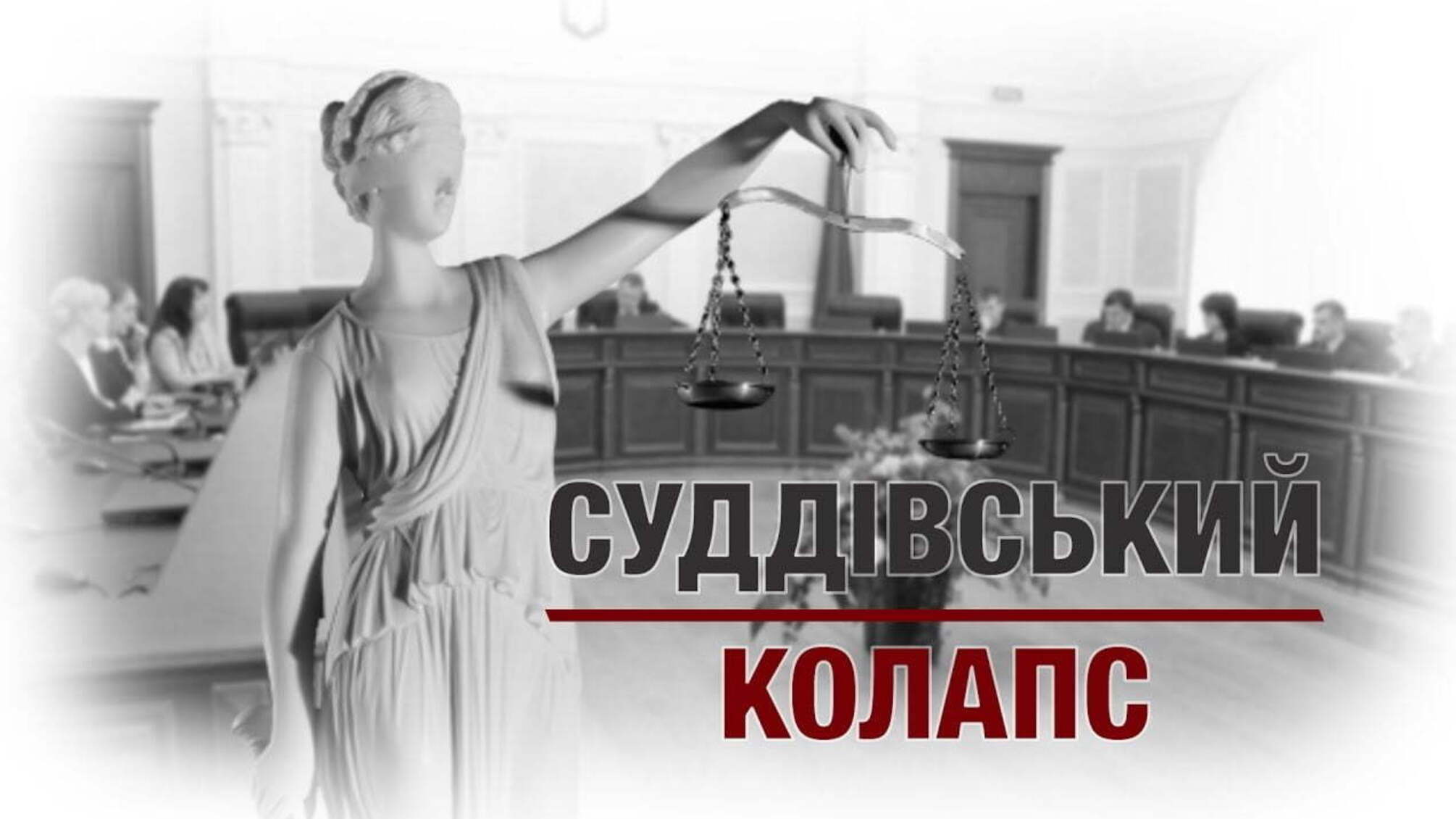 Суддівський колапс