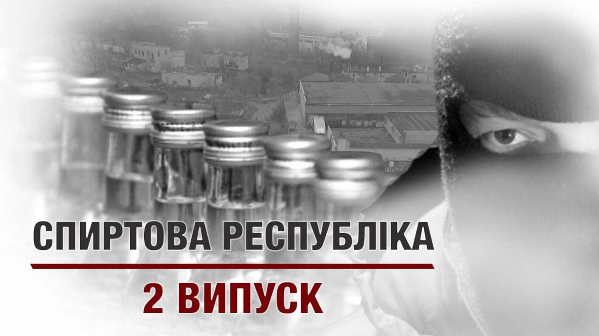 Спиртова республіка: 2 випуск