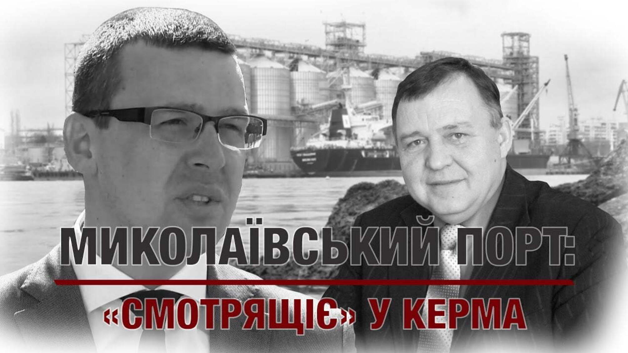 Миколаївський порт: 'смотрящіє' у керма