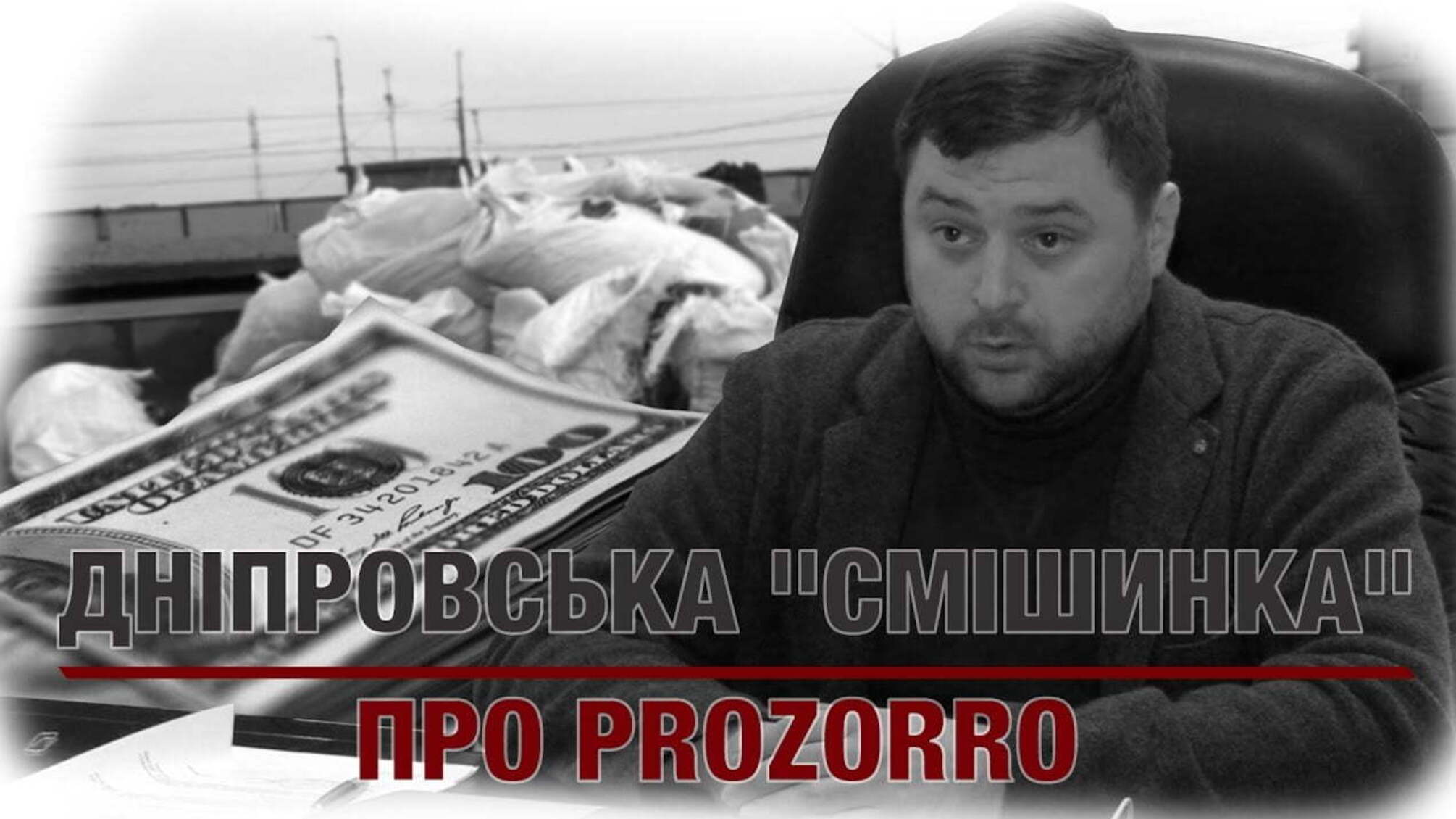 Дніпровська 'смішинка' про Prozorro