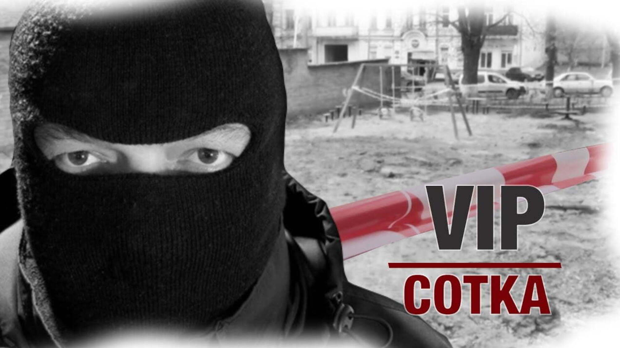 VIP сотка