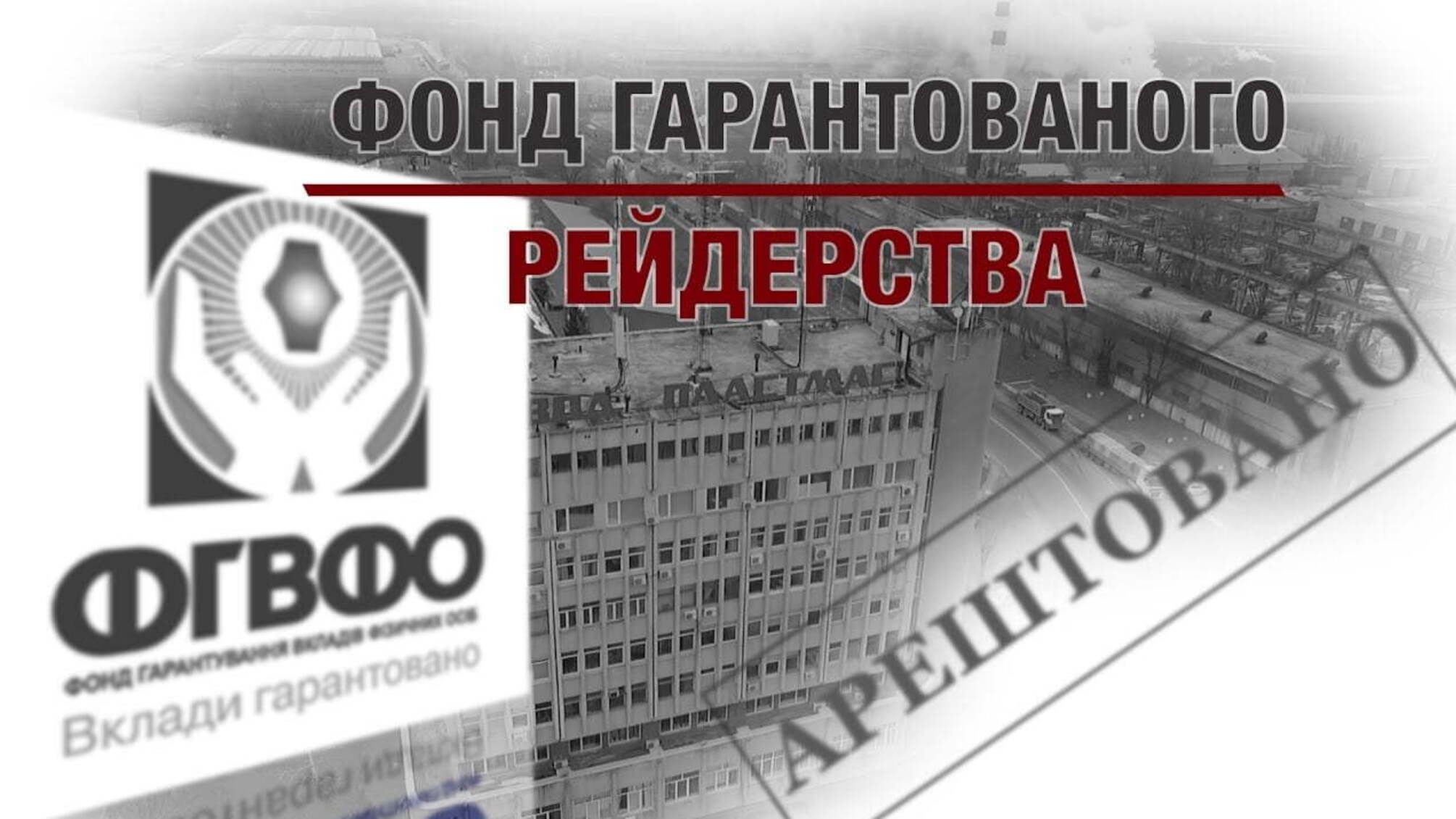 Фонд гарантованого рейдерства